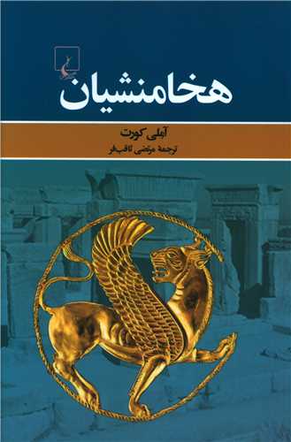 هخامنشیان 
