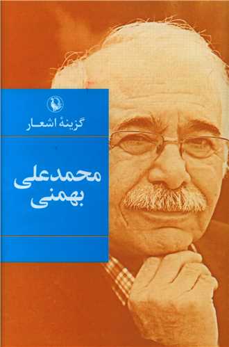 گزینه اشعار محمدعلی بهمنی (رقعی)(گالینگور)