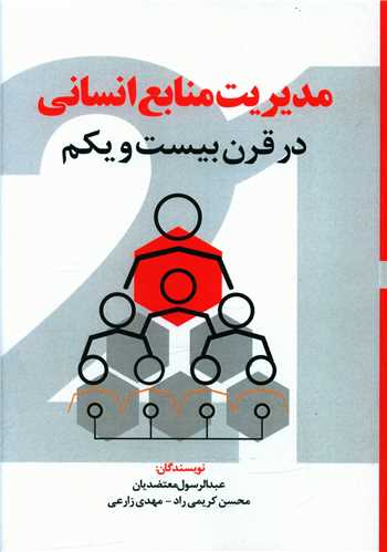 مدیریت منابع انسانی در قرن بیست و یکم