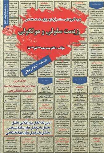 نمونه آزمونهای استخدامی زیست سلولی ومولکولی 