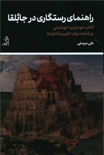 راهنمای رستگاری در جابلقا 