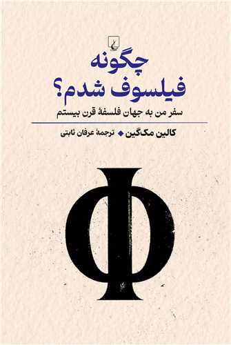 چگونه فیلسوف شدم (سفر من به جهان فلسفه قرن بیستم)