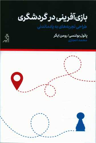 بازی آفرینی در گردشگری 