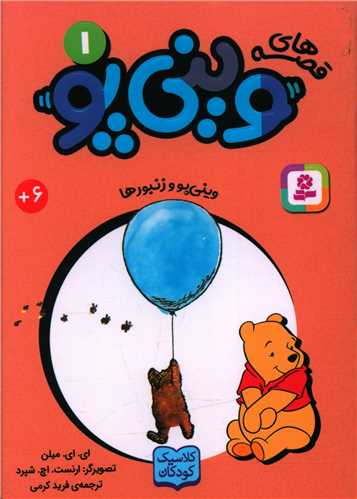قصه هاي ويني پو (1)(ويني پو و زنبورها)(جيبي)(قدياني)