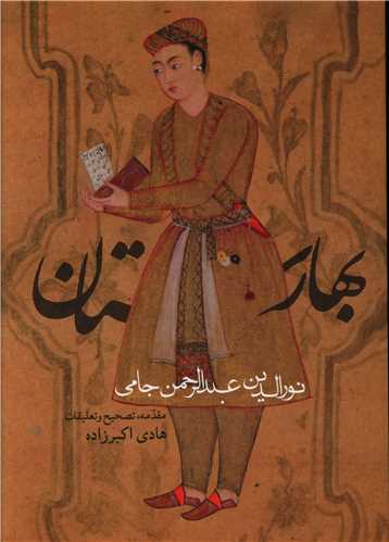 بهارستان (نورالدین عبدالرحمن جامی)