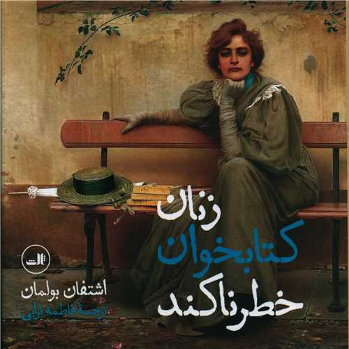 زنان کتابخوان خطرناکند (خشتی)