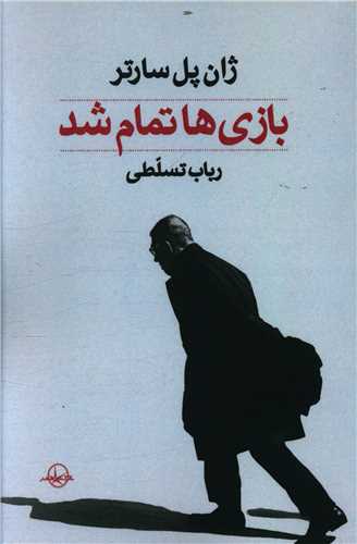 بازی ها تمام شد 