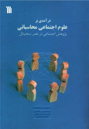 درآمدی بر علوم اجتماعی محاسباتی 