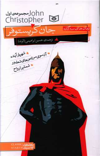 رمان هاي سه گانه جان کريستوفر (اول)(قدياني)