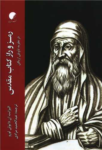 رمز و راز کتاب مقدس (دانشگاه اديان و مذاهب)