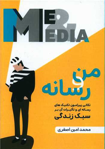 من و رسانه (نسل روشن)