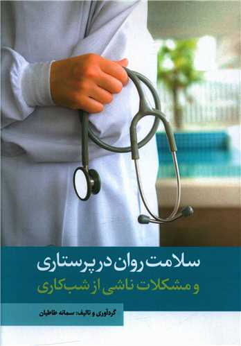 سلامت روان در پرستاری 