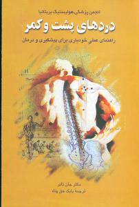 دردهاي پشت و کمر (ققنوس)