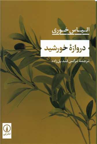 دروازه خورشید 