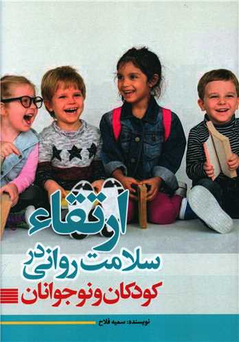 ارتقاء سلامت روانی در کودکان و نوجوانان 