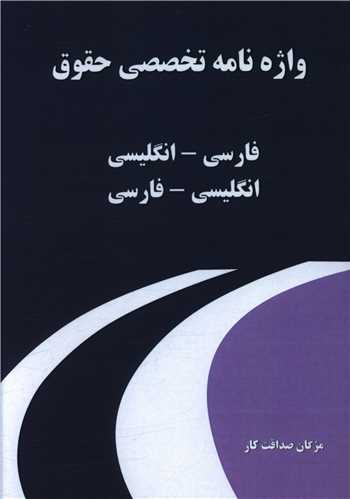 واژه نامه تخصصی حقوق (دوزبانه)
