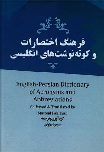 فرهنگ اختصارات و کوته نوشت های انگلیسی