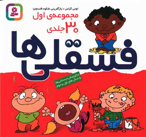 فسقلیها (مجموعه 30 جلدی)(مجموعه اول کد 1199)(خشتی)