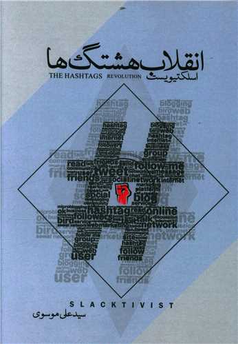 انقلاب هشتگ ها 