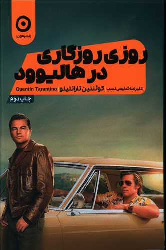 روزي روزگاري در هاليوود (مون)