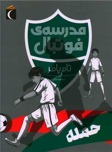 مدرسه فوتبال (حمله)