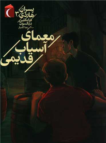 پسران هاردی (3)(معمای آسیاب قدیمی)