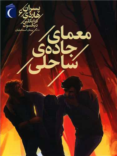 پسران هاردی (6)(معمای جاده ساحلی)