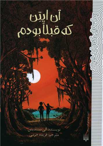 آن ایتن که قبلا بودم 