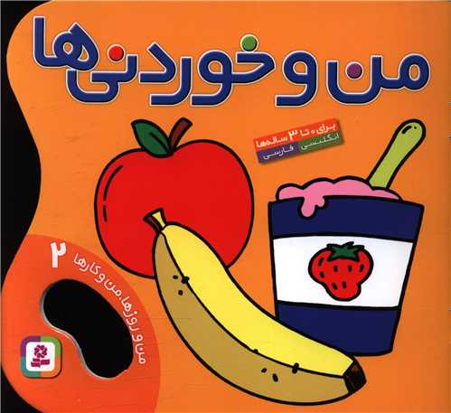 من و روزها من و کارها (2)(من و خوردني‌ها)(قدياني)