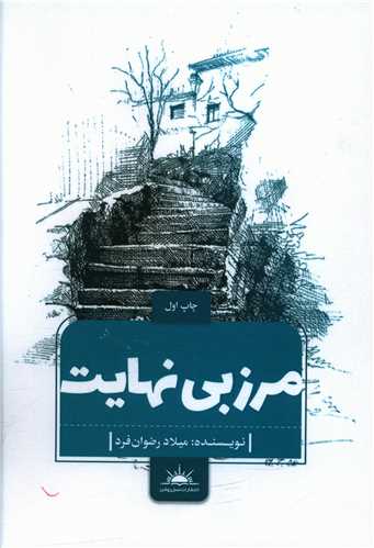 مرز بی نهایت 