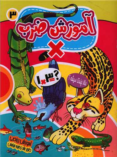 آموزش ضرب (3)(رحلی)