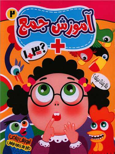 آموزش جمع (2)(رحلی)