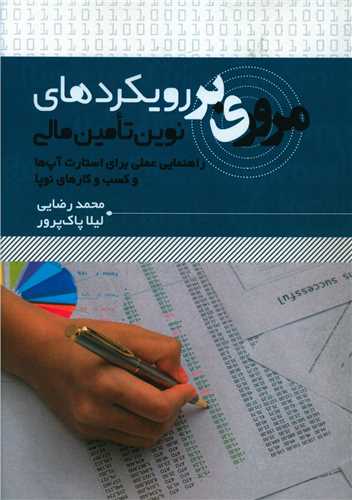 مروری بر رویکردهای نوین تامین مالی 