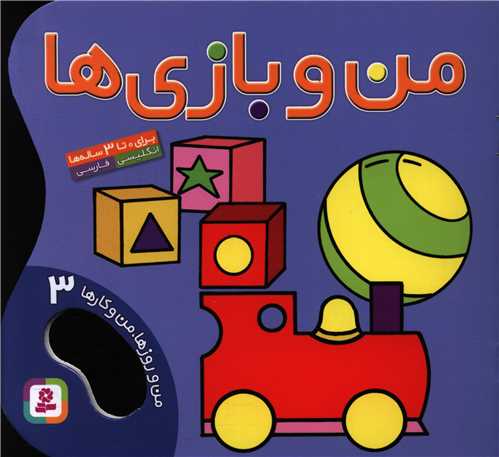 من و روزها من و کارها (3)(من و بازي‌ها)(قدياني)