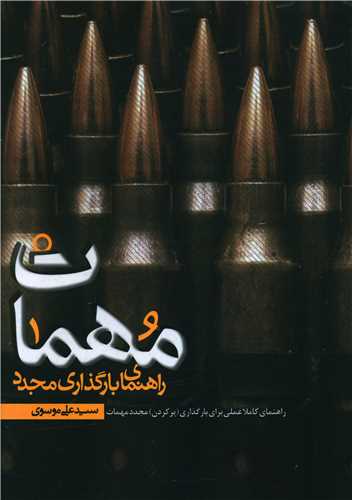راهنمای بارگذاری مجدد مهمات 