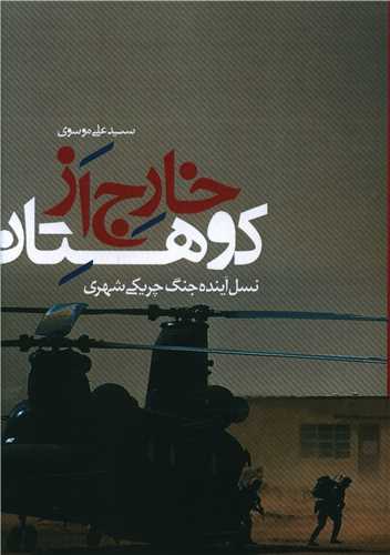 خارج از کوهستان 