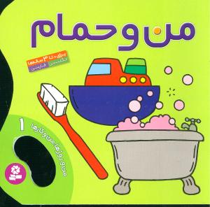 من و روزها من و کارها (1)(من و حمام)(قدياني)