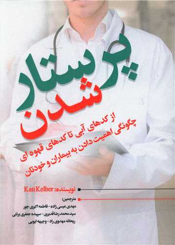 پرستار شدن (نسل روشن)