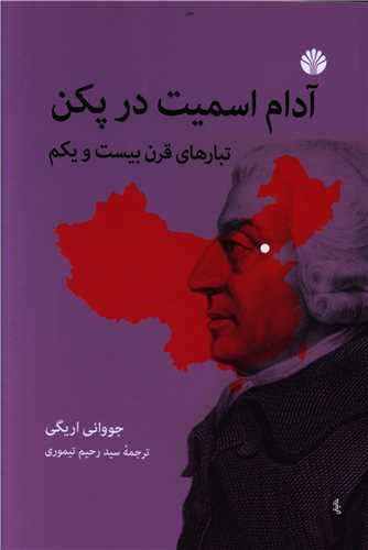 آدام اسميت در پکن (اختران)