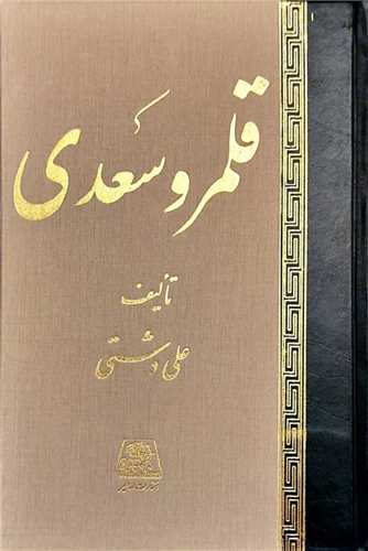 قلمرو سعدی 