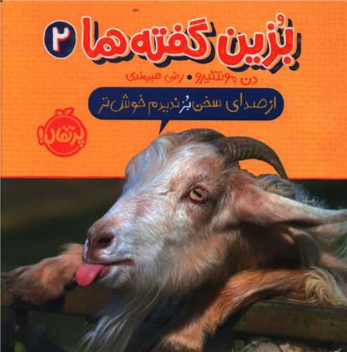 بزین گفته ها (2)(از صدای سخن بز ندیدم خوش تر)(خشتی)(پرتقال)