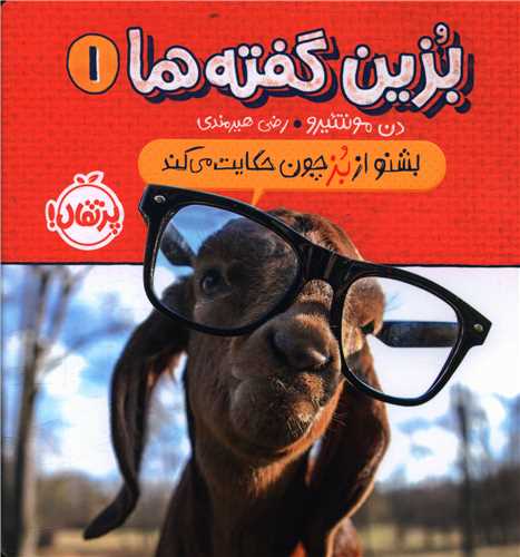 بزين گفته ها (1)(بشنو از بز چون حکايت مي کند)(خشتي)(پرتقال)