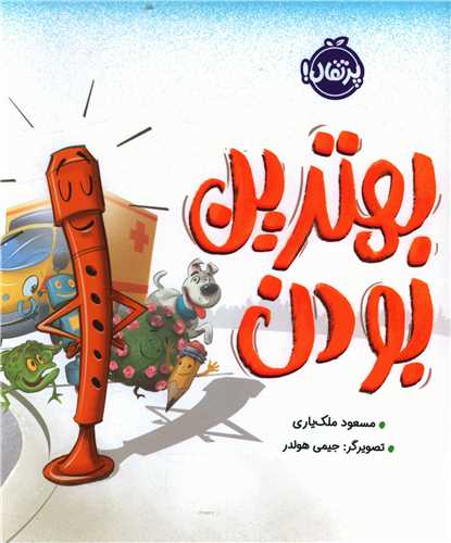 بهترین بودن (خشتی)(پرتقال)