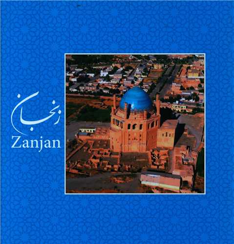 زنجان (خشتی)