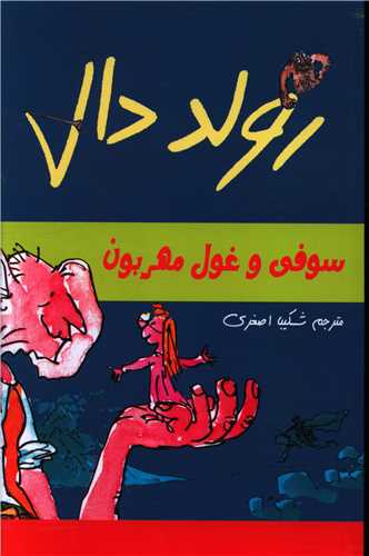رولد دال (سوفی و غول مهربون)