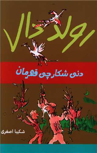 رولد دال (دنی شکارچی قهرمان)
