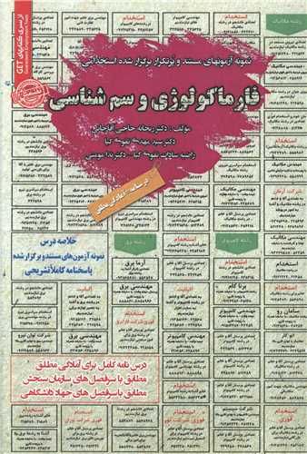 نمونه آزمونهای استخدامی فارماکولوژی و سم شناسی (5970)