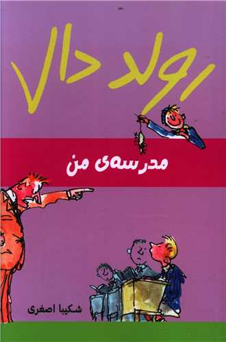 رولد دال (مدرسه ی من)