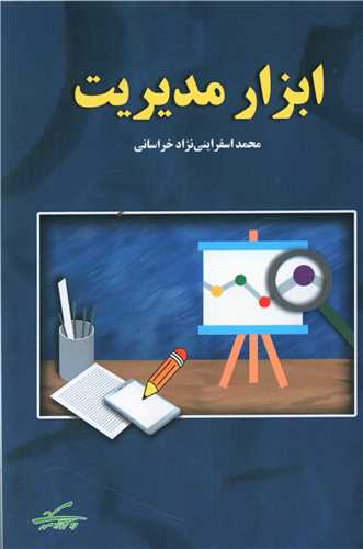 ابزار مديريت (ره آورد مهر)