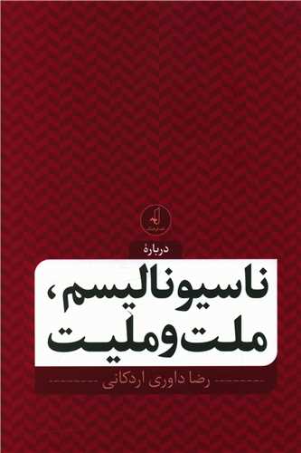 ناسیونالیسم ملت و ملیت 